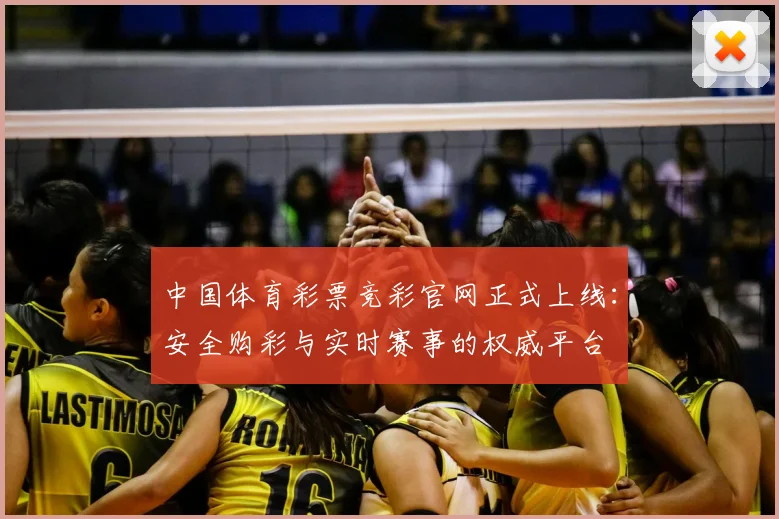 中国体育彩票竞彩官网正式上线：安全购彩与实时赛事的权威平台