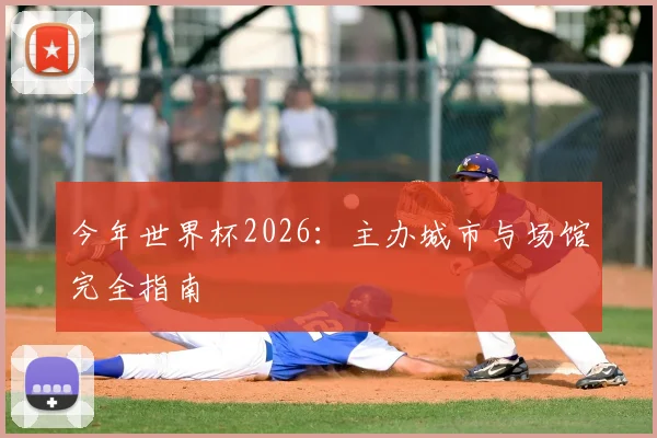 今年世界杯2026：主办城市与场馆完全指南