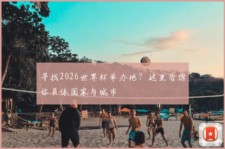 寻找2026世界杯举办地?这里告诉你具体国家与城市