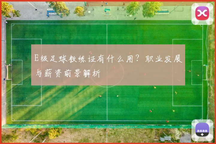 E级足球教练证有什么用？职业发展与薪资前景解析