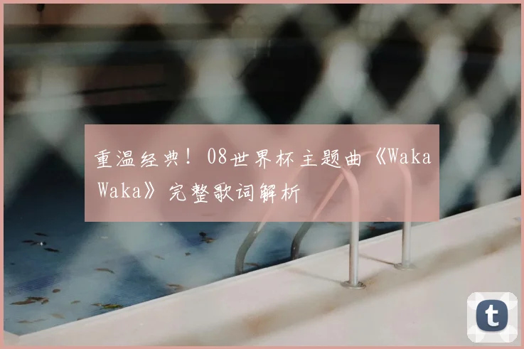重温经典！08世界杯主题曲《Waka Waka》完整歌词解析