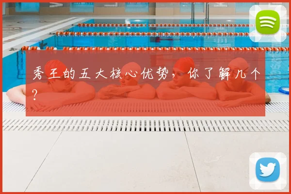 秀王的五大核心优势,你了解几个?