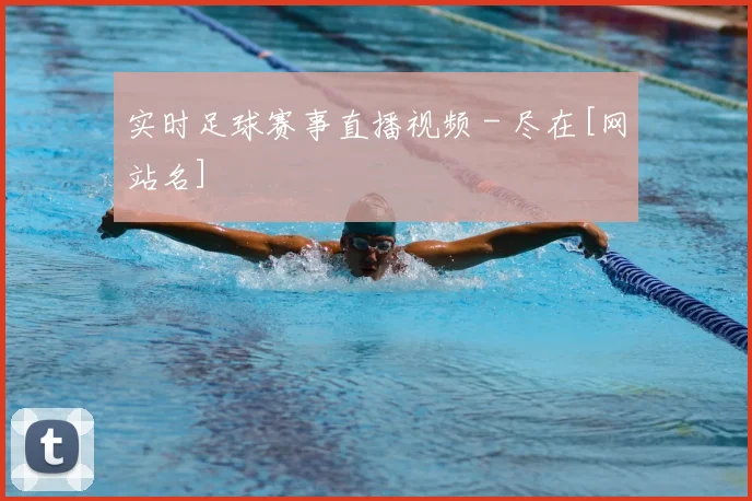 实时足球赛事直播视频 - 尽在[网站名]