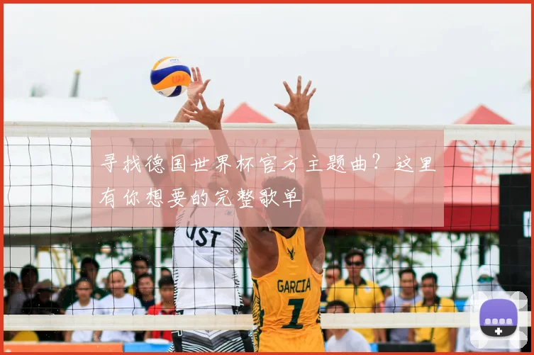 寻找德国世界杯官方主题曲?这里有你想要的完整歌单