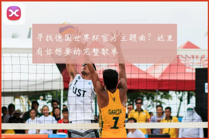 寻找德国世界杯官方主题曲?这里有你想要的完整歌单