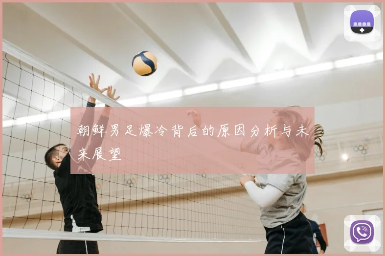 朝鲜男足爆冷背后的原因分析与未来展望