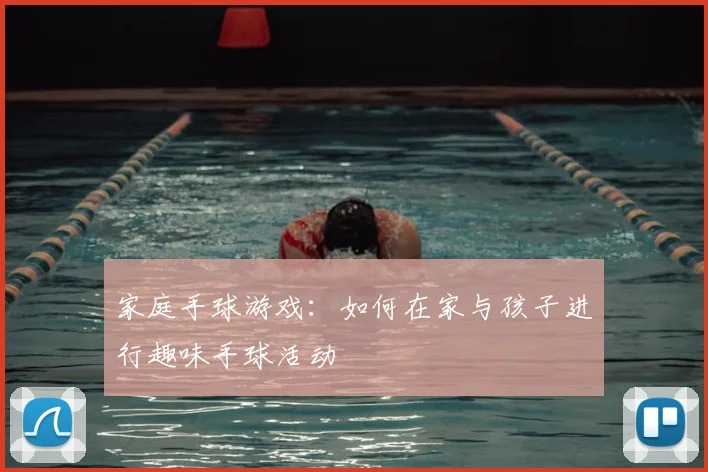 家庭手球游戏:如何在家与孩子进行趣味手球活动