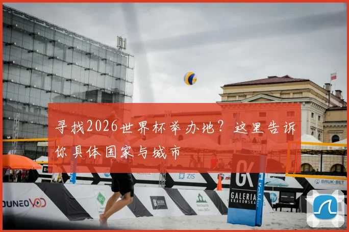 寻找2026世界杯举办地？这里告诉你具体国家与城市