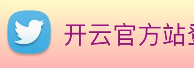 开云官方站登录入口 Logo